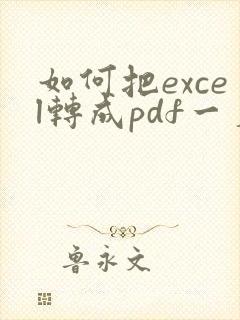 如何把excel转成pdf一页