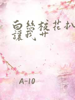 白丝校花扒开腿让我艹