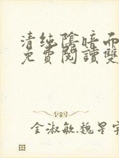 清纯阴暗面漫画免费阅读双男主