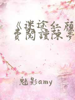 《迷途红颜》免费阅读陈梦洁