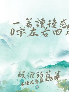 一篇读后感400字左右四年级