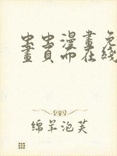 虫虫漫画免费漫画页面在线看漫画