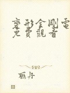 变形金刚电影3免费观看