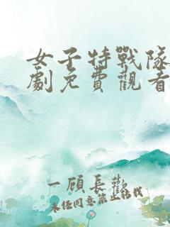 女子特战队连续剧免费观看全集