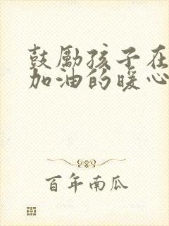 鼓励孩子在部队加油的暖心话