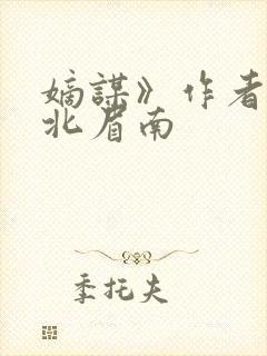 嫡谋》作者:面北眉南