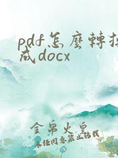 pdf怎么转换成docx