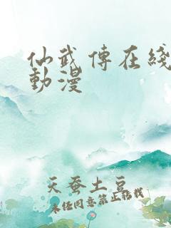 仙武传在线免费动漫