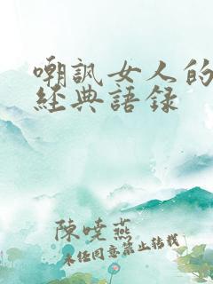 嘲讽女人的句子经典语录