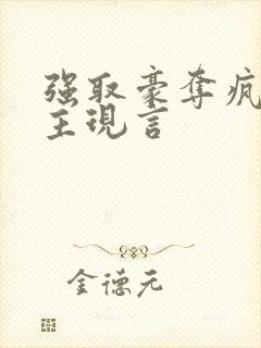 强取豪夺疯批男主现言