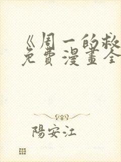 《周一的救星》免费漫画全集