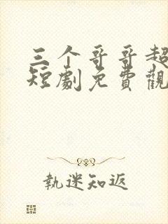 三个哥哥超宠我短剧免费观看