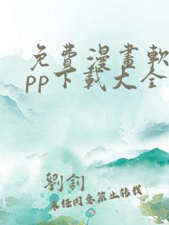免费漫画软件app下载大全