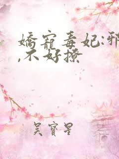 娇宠毒妃:邪王,不好撩