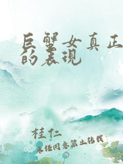 巨蟹女真正死心的表现