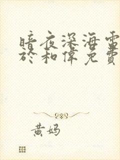 暗夜深海电视剧于和伟免费观看全集