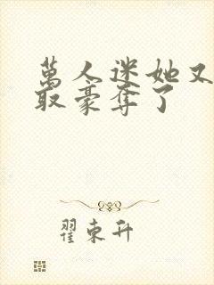 万人迷她又被强取豪夺了