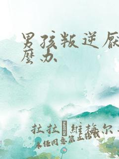 男孩叛逆厌学怎么办