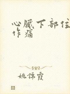 心脏下部位隐隐作痛