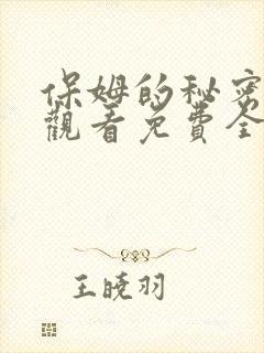 保姆的秘密在线观看免费全集电视剧
