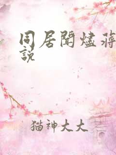 同居闻烬蒋婉小说