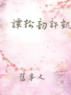 谭松韵许凯吻戏
