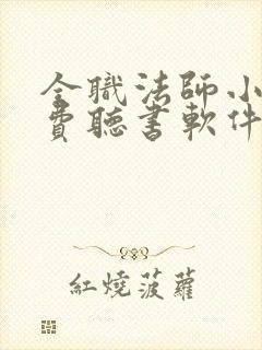 全职法师小说免费听书软件