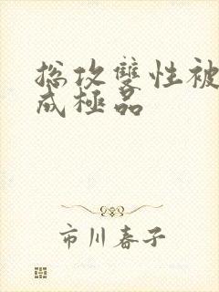 总攻双性被调教成极品