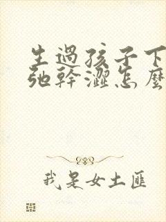 生过孩子下面松弛干涩怎么办