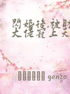 闪婚后,被财阀大佬宠上天阅读全文全文
