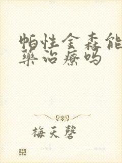 帕性金森能用中药治疗吗