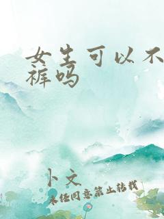 女生可以不穿内裤吗