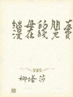 继母的朋友们韩漫在线免费看