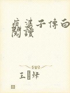 疯婆子传白话文阅读