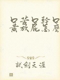 口苦口干口臭尿黄放屁怎么治疗