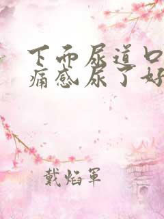 下面尿道口有刺痛感尿了好不舒服