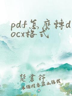 pdf怎么转docx格式
