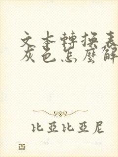 文本转换表格是灰色怎么解决