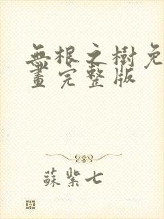 无根之树免费漫画完整版