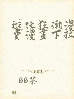 进化狂潮漫画免费漫画下拉式93
