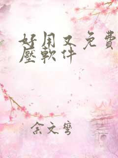 好用又免费的解压软件