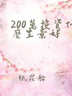200万投资什么生意好
