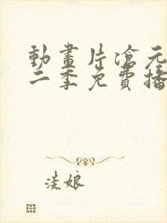 动画片沧元图第二季免费播放