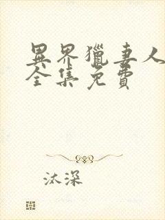 异界猎妻人漫画全集免费