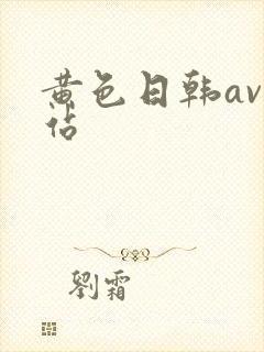黄色日韩av网站
