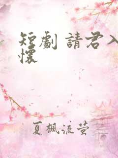 短剧 请君入我怀