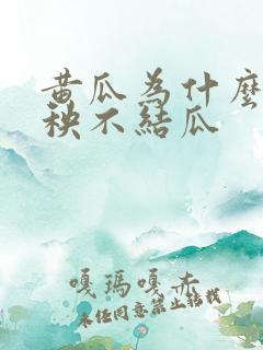黄瓜为什么光长秧不结瓜