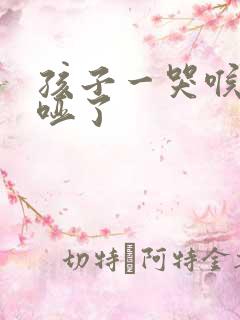 孩子一哭喉咙就哑了