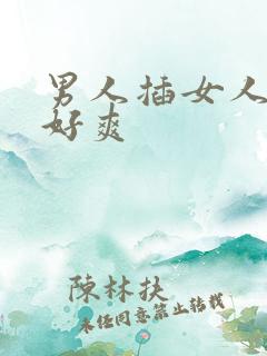 男人插女人下面好爽