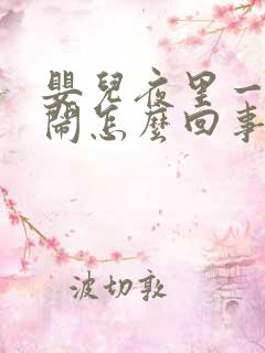 婴儿夜里一直哭闹怎么回事